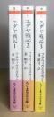 ユダヤ戦記　全3冊揃　ちくま学芸文庫