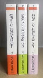 初期ギリシア自然哲学者断片集　全3冊揃　ちくま学芸文庫
