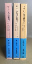 ギリシア哲学者列伝　全3冊揃　岩波文庫