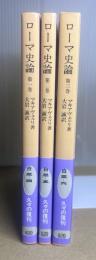 ローマ史論　全3冊揃