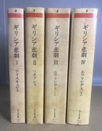 ギリシア悲劇　全4冊揃　ちくま文庫