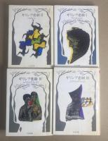 ギリシア悲劇　全4冊揃　ちくま文庫
