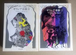 ギリシア喜劇　2冊揃　ちくま文庫