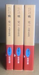 戦史　全3冊揃　岩波文庫