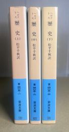 歴史　全3冊揃　岩波文庫