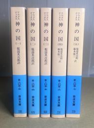 神の国　全5冊揃　岩波文庫版