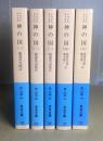 神の国　全5冊揃　岩波文庫版