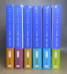 ハディース　イスラーム伝承集成　全6冊揃