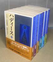 ハディース　イスラーム伝承集成　全6冊揃