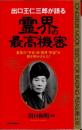 出口王仁三郎が語る霊界の最高機密