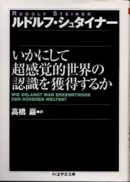 いかにして超感覚的世界の認識を獲得するか
