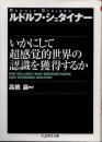 いかにして超感覚的世界の認識を獲得するか