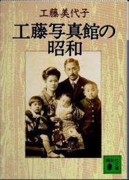 工藤写真館の昭和