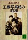 工藤写真館の昭和