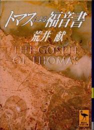 トマスによる福音書