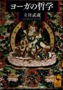 ヨーガの哲学