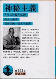 神秘主義　キリスト教と仏教