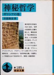 神秘哲学　ギリシアの部