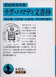 ナグ・ハマディ文書抄　新約聖書外典