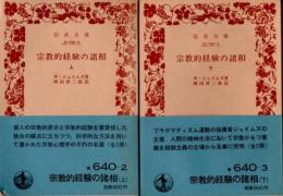 宗教的経験の諸相　上下2冊
