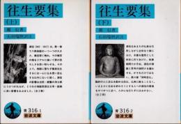往生要集　上下2冊