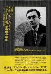 アルフレッド・バーとニューヨーク近代美術館の誕生　アメリカ20世紀美術の一研究