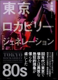 東京ロカビリー・ジェネレーション80s