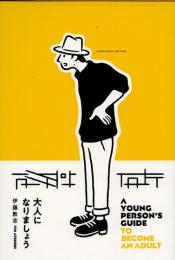 大人になりましょう