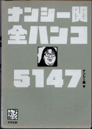 ナンシー関　全ハンコ　5147
