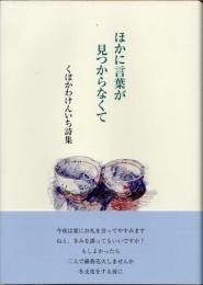 ほかに言葉が見つからなくて　くぼかわけんいち詩集