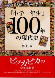 『小学一年生』１００年の現代史
