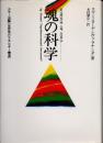 魂の科学