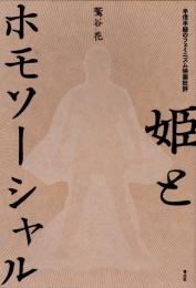 姫とホモソーシャル　半信半疑のフェミニズム映画批評