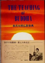 和英対照仏教聖典