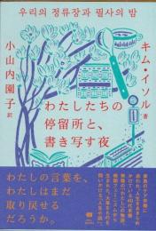わたしたちの停留所と、書き写す夜