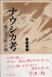 ナウシカ考　風の谷の黙示録