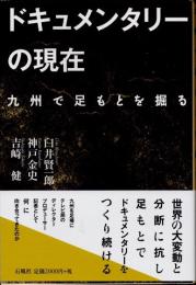 ドキュメンタリーの現在　九州で足もとを掘る
