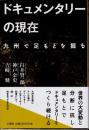 ドキュメンタリーの現在　九州で足もとを掘る