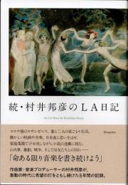 続　村井邦彦のＬＡ日記
