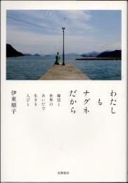 わたしもナグネだから