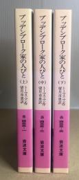 ブッデンブローク家の人びと　全3冊揃