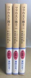 ファウスト博士　全3冊揃