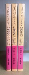 ヴィルヘルム・マイスターの遍歴時代　全3冊揃