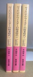 ヴィルヘルム・マイスターの修業時代　全3冊揃