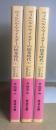 ヴィルヘルム・マイスターの修業時代　全3冊揃