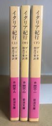 イタリア紀行　全3冊揃　改版