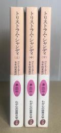 トリストラム・シャンディ　上中下全3冊