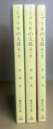 ブリキの太鼓　全3冊