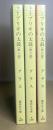 ブリキの太鼓　全3冊