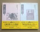 東方見聞録　完訳　全2冊